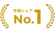 市場シェアNo1