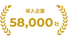 導入企業55,000社