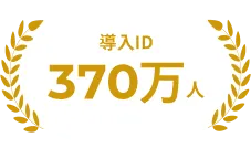 導入ID331万人