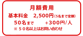 月額費用　基本料金2,500円