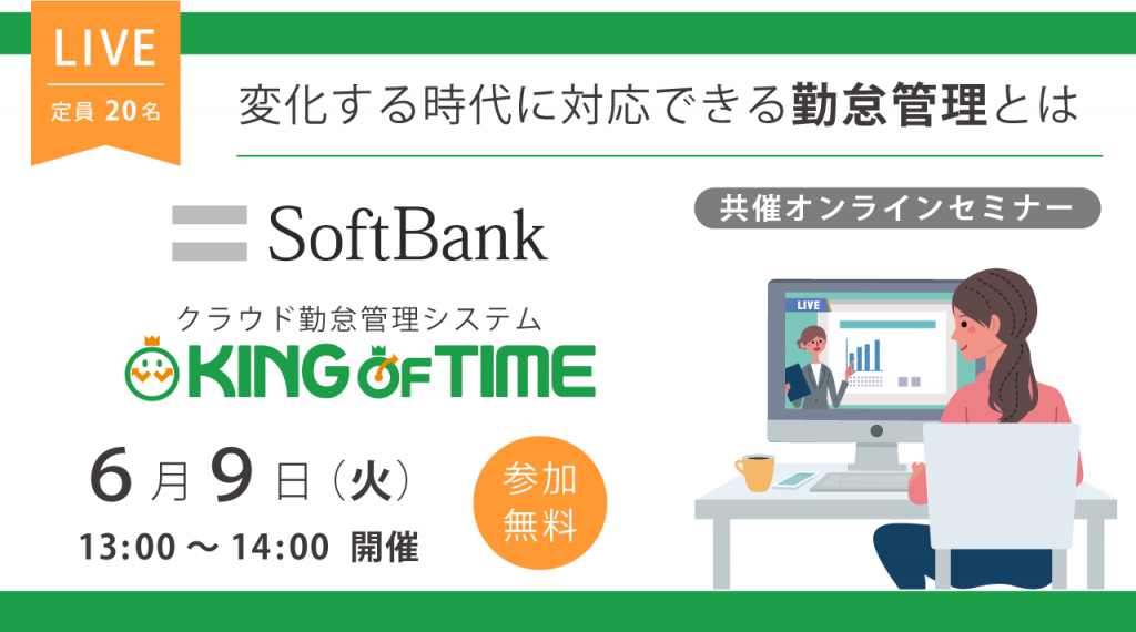 株式会社ヒューマンテクノロジーズ（KING OF TIME）× ソフトバンク株式会社共催『変化する時代に対応できる勤怠管理とは