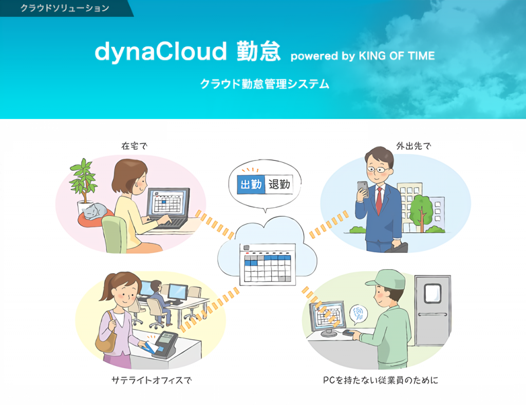 勤怠管理システム「KING OF TIME」とDynabookの「daynaCloud」と協業開始