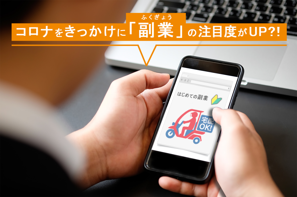 コロナをきっかけに「副業」の注目度がUP？！ ～企業が注意すべき点。これからの法改正は？～