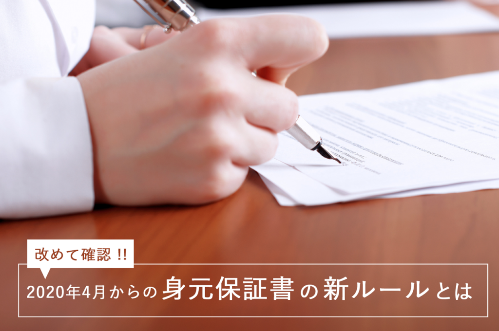 改めて確認！2020年4月からの身元保証書の新ルールとは