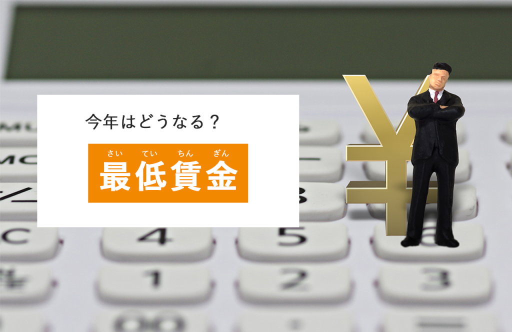 今年はどうなる？最低賃金　～ ポイントを抑えて、必ずチェック！～