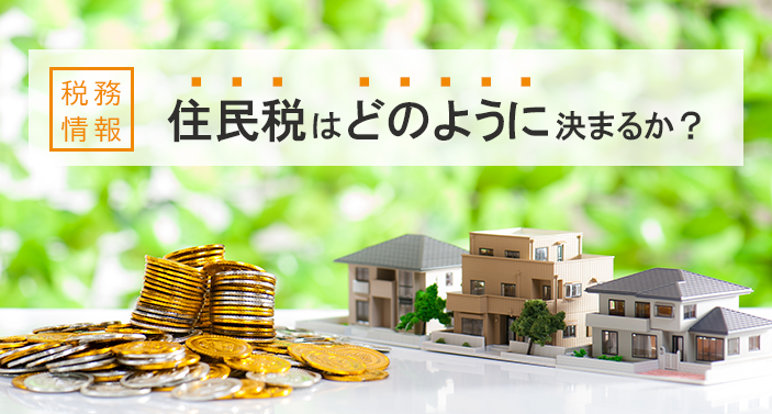 【税務情報】住民税はどのように決まるか？