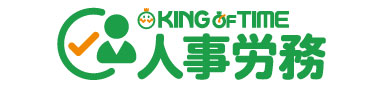 KING OF TIME 人事労務