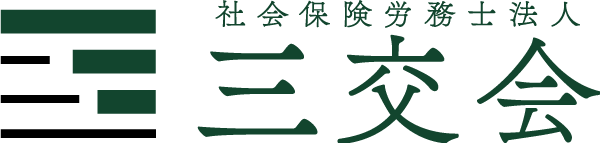 株式会社Libra様 × 社会保険労務士法人三交会様