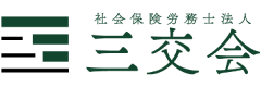 社会保険労務士法人三交会