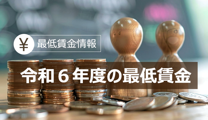 【最低賃金情報】令和6年の最低賃金