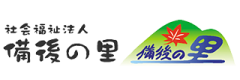 社会福祉法人備後の里