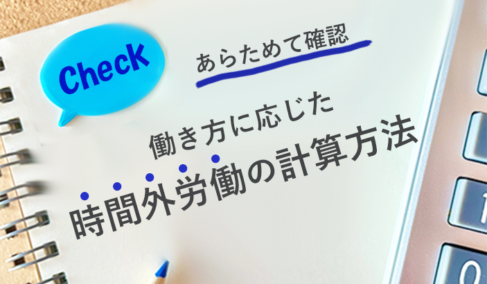 【あらためて確認】働き方に応じた時間外労働の計算方法