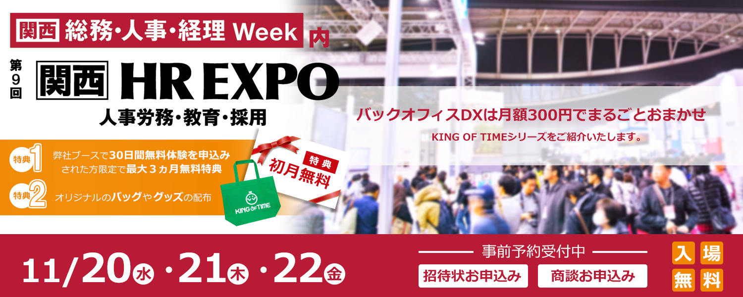 第9回 HR EXPO 関西