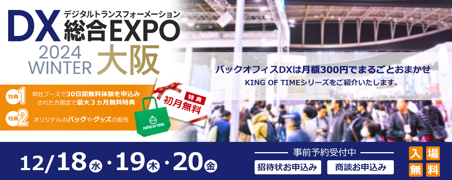 DX 総合EXPO 2024 WINTER 大阪