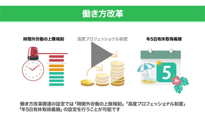 働き方改革設定