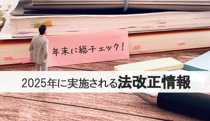 【年末に総チェック】2025年に実施される法改正情報