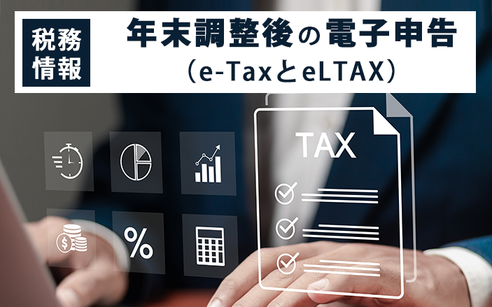 【税務情報】年末調整後の電子申告（e-TaxとeLTAX）