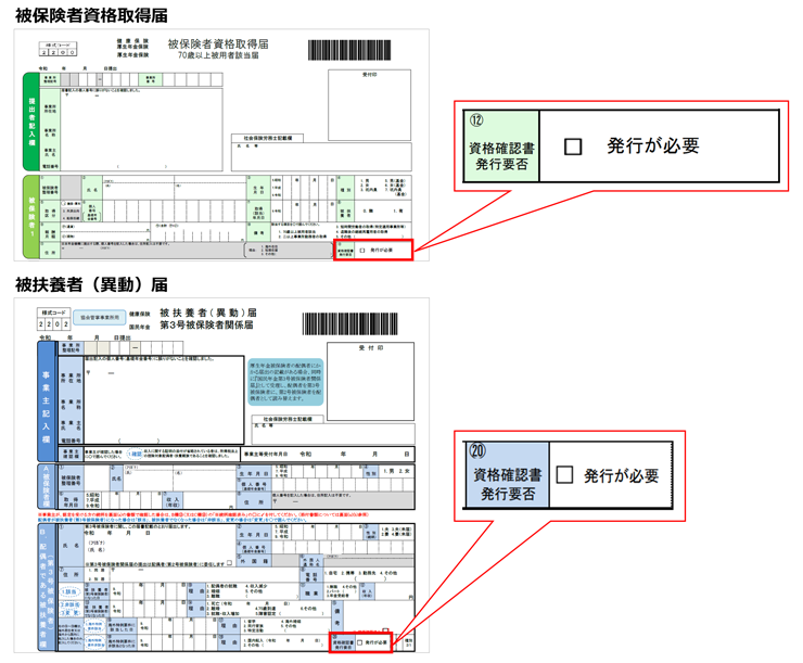 帳票に「資格確認書発行要否」欄を追加