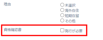 届出作成画面に「資格確認書」項目