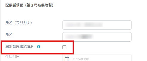 届出作成画面から「届出意思確認済み」項目